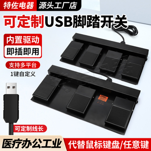 USB自定义游戏OBS按键特佐脚踏板三角洲剑网三四位医用采图脚开关