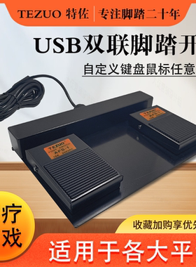 特佐USB脚踏开关2位自定义鼠标按键工业机床医用游戏双联脚踩开关