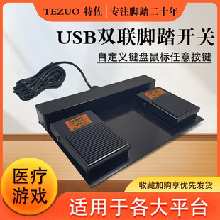 特佐USB脚踏开关2位自定义鼠标按键工业机床医用游戏双联脚踩开关