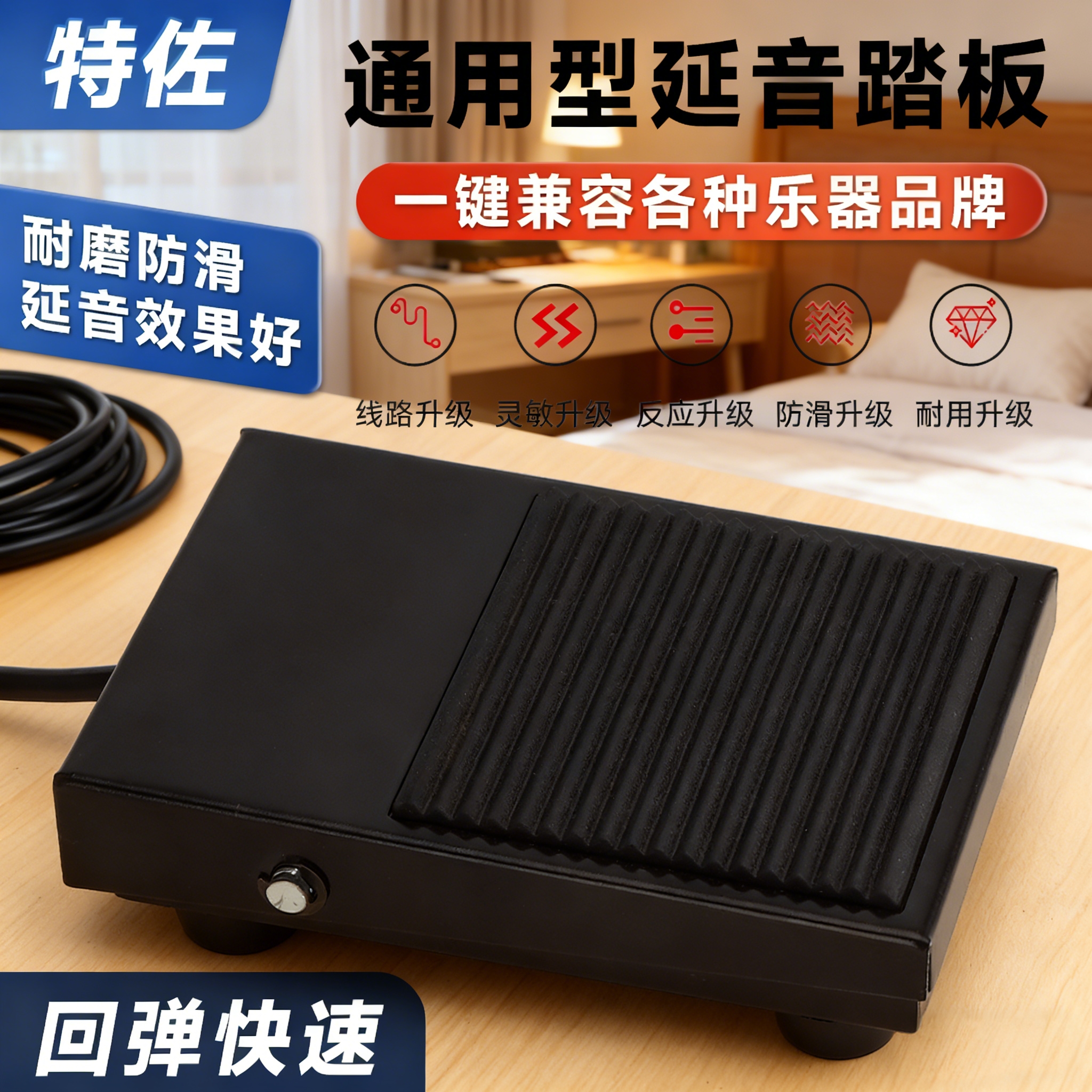 特佐通用延音踏板6.5两极开关