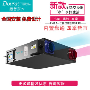德普莱太普瑞泰家用新风系统除霾热交换器旁通ERV250 350DCP2SB1