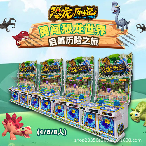 电玩城游戏厅恐龙历险记游艺机