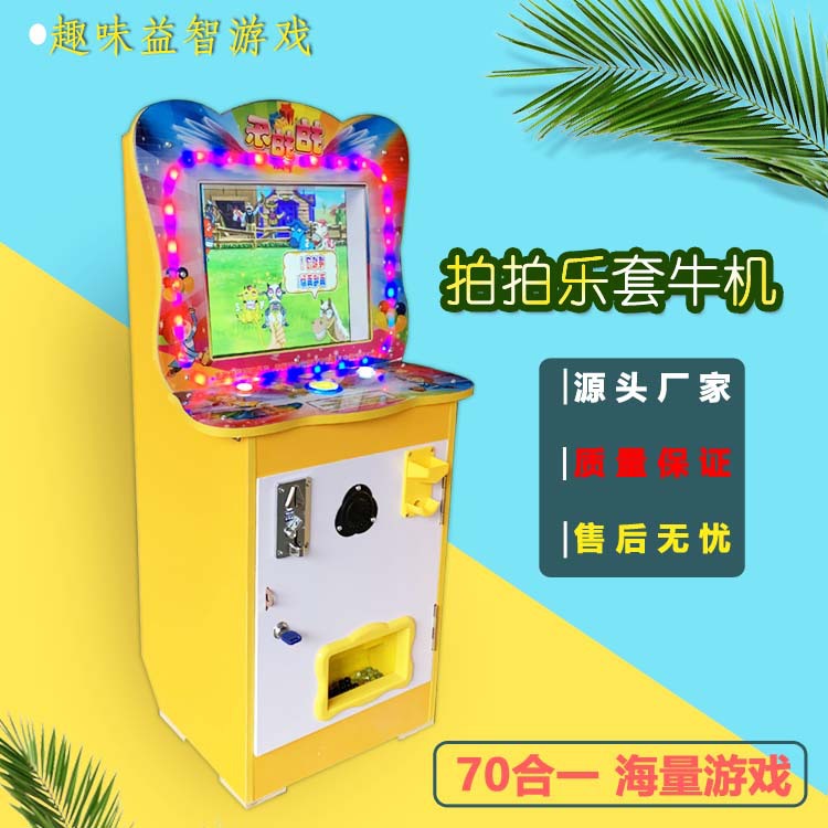 拍拍乐套牛机打弹珠机儿童投币游戏机扭蛋机超市门口打地鼠玻璃球