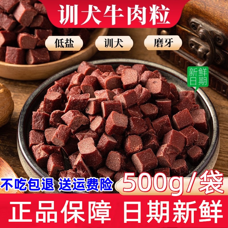 贡宠狗狗零食牛肉粒500g高钙泰迪金毛幼犬训犬狗奖励除官方正品
