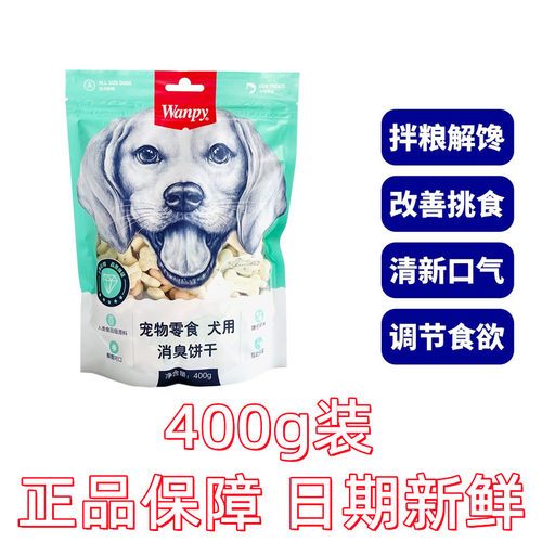 Wanpy顽皮消臭狗饼干零食洁齿除臭磨牙哈士奇萨摩耶金毛专用400g