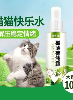 猫薄荷喷雾宠物猫快乐水高纯度