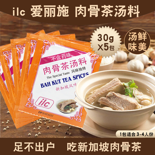 新加坡特产ilc爱丽施肉骨茶汤料香料煲排骨鸡牛汤料包30g*5包