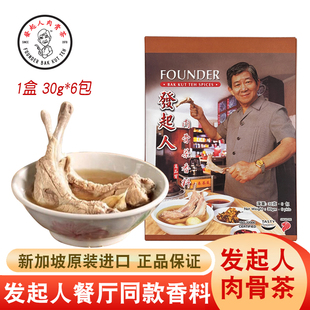 新加坡特产发起人肉骨茶香料汤料煲排骨猪骨汤料包调料汤包胡椒味