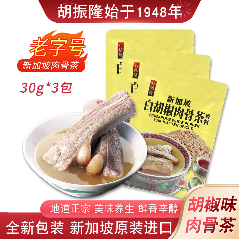 包邮新加坡特产胡振隆白胡椒肉骨茶汤料香料调料包煲排骨料包3包
