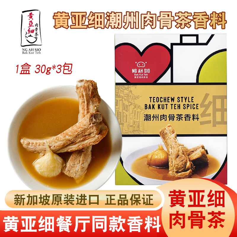 新加坡特产黄亚细潮州肉骨茶香料汤料煲排骨猪骨汤料包调料汤包