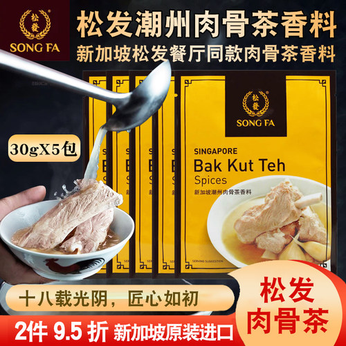 新加坡进口松发潮州肉骨茶汤料香料煲排骨猪骨汤料包调料汤包5包