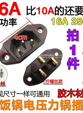 16A大功率电压力锅电源插座内置螺纹品字三孔3铜脚插头电饭锅配件