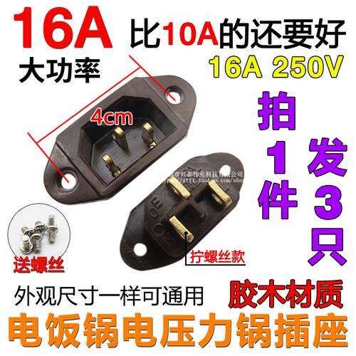 16A大功率电压力锅电源插座内置螺纹品字三孔3铜脚插头电饭锅配件