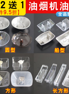抽油烟机接油槽中欧式方形油杯