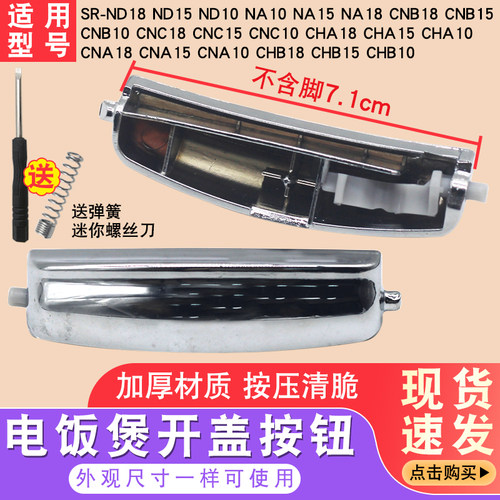 电饭锅配件开盖按钮SR-CHB15