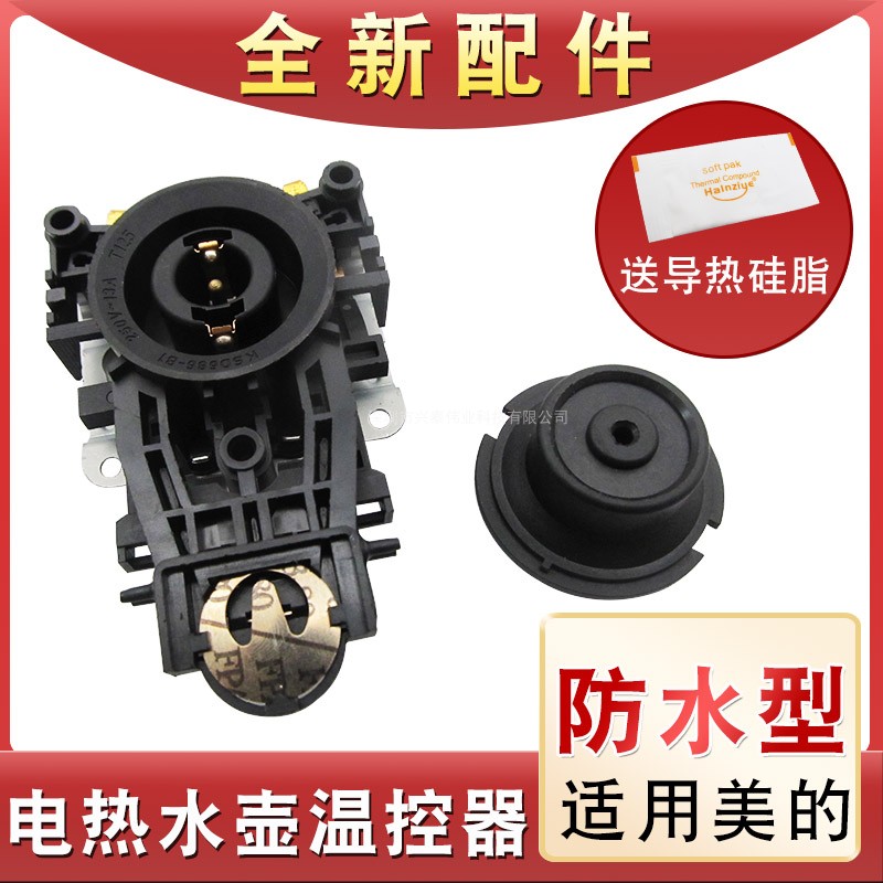 全新电热水壶温控器配件温控开关控制器底座防水型耦合器插座一套