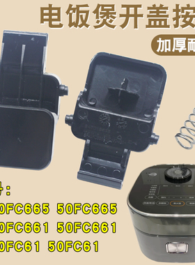 适用于苏泊尔电饭煲SF40FC665/50FC665/40FC661/FC61开盖按钮开关