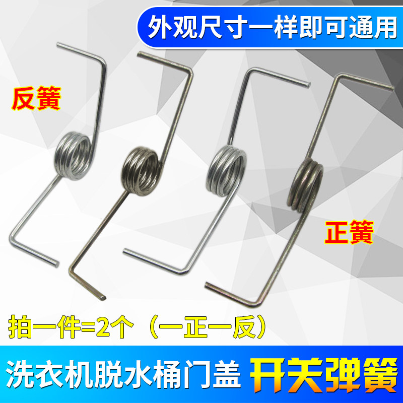 半自动洗衣机盖子弹簧左右甩干门板簧洗涤盖板通用型正反弹簧配件
