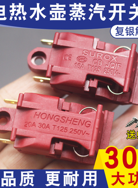 优质16A电热水壶温控开关30A大功率快速电水壶铜插脚蒸汽开关配件
