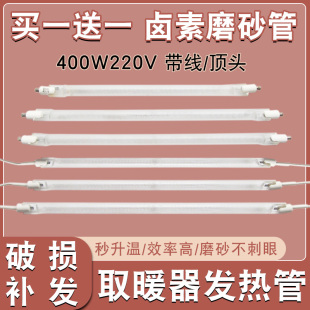 小太阳取暖器发热管卤素带线/顶头磨砂管老式烤火炉 400W玻璃直管