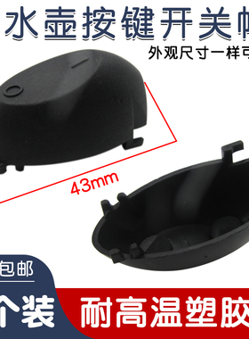 电热水壶开关帽按钮帽子通用电水