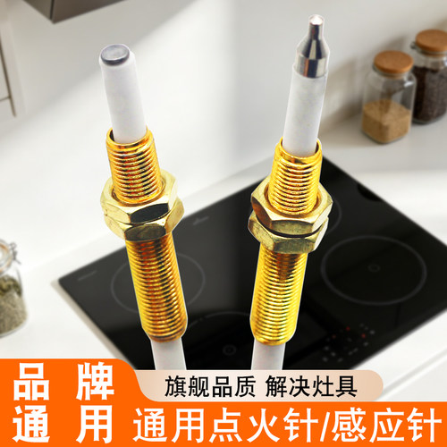 燃气灶铜套点火针感应针