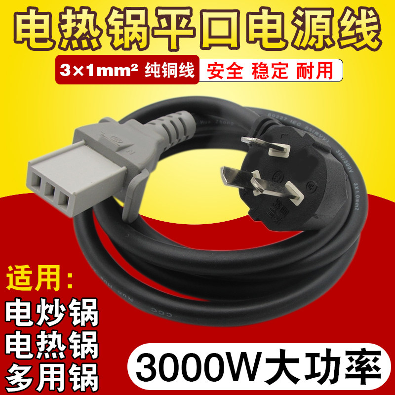 老式电热锅平口电源线电饭锅电线电炒锅多用锅平头三孔插头连接线,厨房电器,电煲/电锅类配件,淘宝优惠券,粉丝福利购,淘宝优惠卷