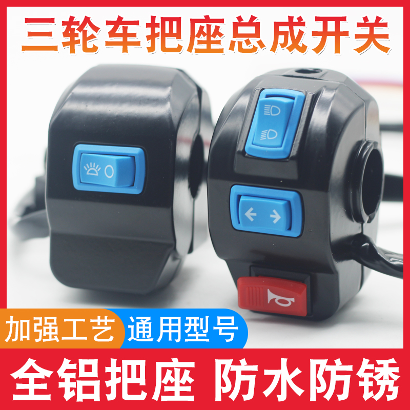 电动三轮车把座开关总成喇叭大灯转向灯一体转把铝合金塑料壳把手