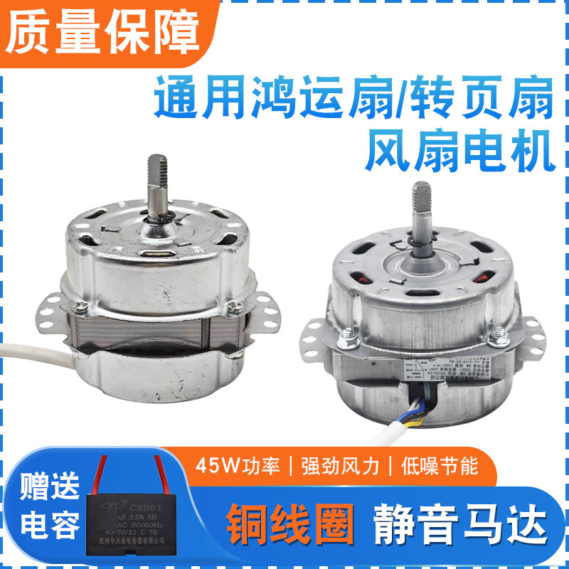 鸿运扇台式转页扇电机配件电风扇马达纯铜45W适用12寸300mm 包邮