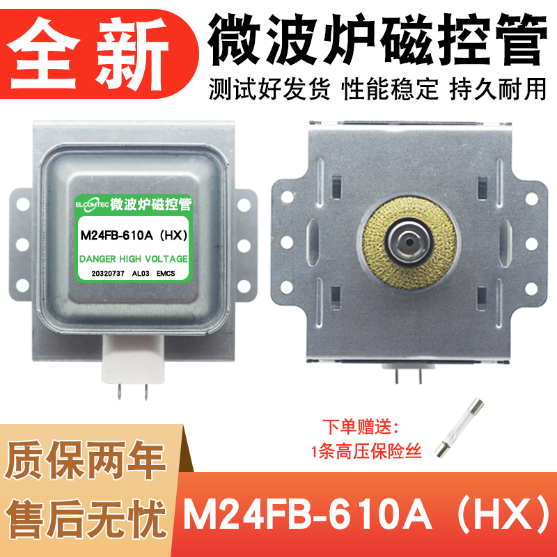 全新光波炉磁控管发生器配件M24FB-610A适用格兰仕微波维修磁力管-封面