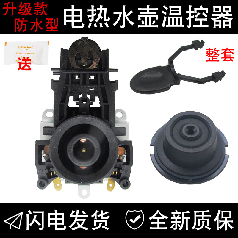 全新电热水壶温控器配件温控开关控制器底座防水型耦合器插座一套
