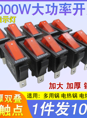 通用型电锅开关电热锅电炒锅多用锅船型按钮开关配件 5000W大功率