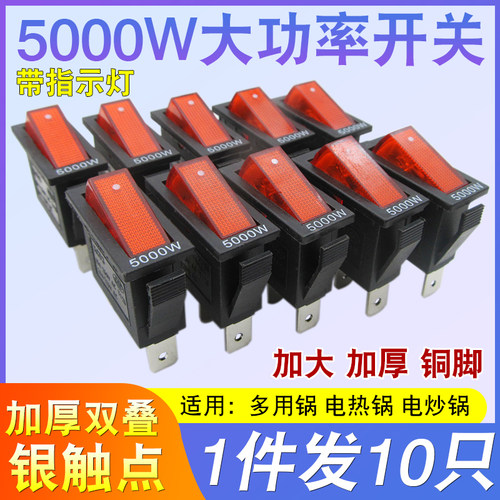 通用型电锅开关船型按钮5000W
