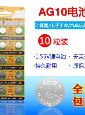 拍1发10粒AG10纽扣电池计算器1.55v伏圆形电子389A CX189 LR1130W