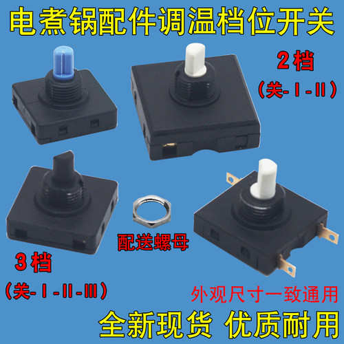 电煮锅档位调温开关6A10A