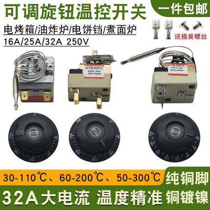 开水器温控器油炸炉电烤箱调温器30-110度50-300度可调式旋钮开关