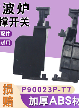 微波炉P70F23P-G5(SO)门开关撑杆 塑料开门内按钮配件P90023P-T7