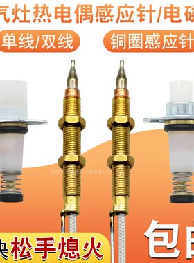 燃气灶点火针热电偶感应针电磁阀