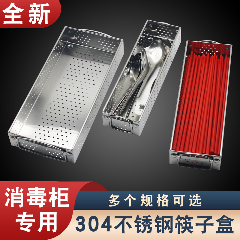 消毒柜筷子篮304不锈钢收纳盒