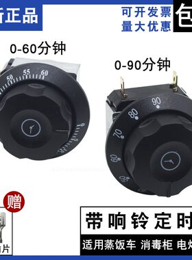 蒸饭车消毒柜定时器带响铃计时器提醒蒸柜开关60/90/120分钟旋钮