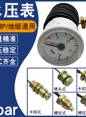 壁挂炉通用水压表4bar燃气地暖两用锅毛细管蒸汽表螺纹卡扣压力表