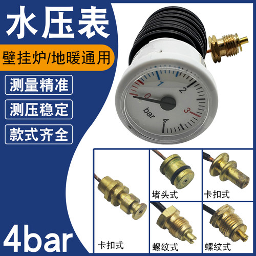 壁挂炉通用水压表4bar燃气地暖两用锅毛细管蒸汽表螺纹卡扣压力表