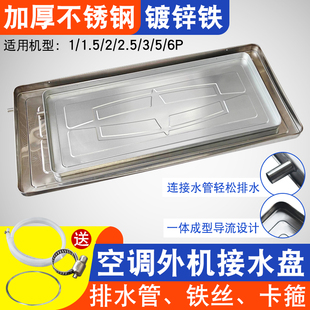 适用美的海尔空调室外机接水盘托水盘不锈钢漏水盘滴水盘冷凝水盘
