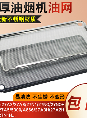 适用老板抽油烟机27A3过滤网27A5/27N0/27N1/5300油烟机配件大全