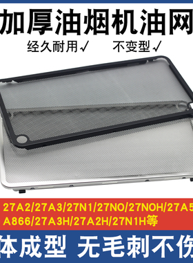 适用老板油烟机过滤网配件大全CXW260系27A2/27N0防油罩通用油网