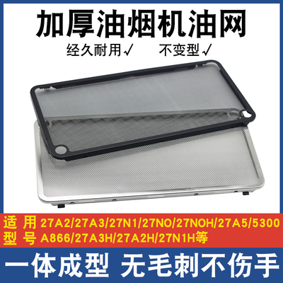 适用老板油烟机过滤网配件大全CXW260系27A2/27N0防油罩通用油网