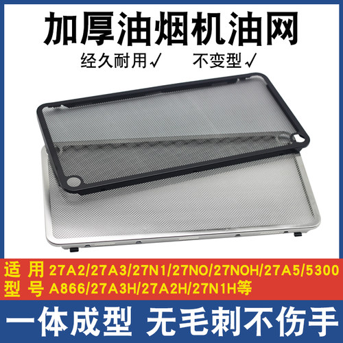 适用老板油烟机过滤网配件大全CXW260系27A2/27N0防油罩通用油网