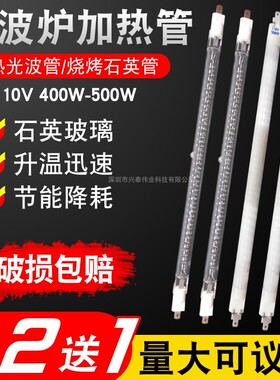 通用微波炉石英管加热烧烤光波管发热灯管光波炉烤箱配件400W500W