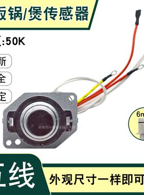 电饭煲温控器5五线传感器