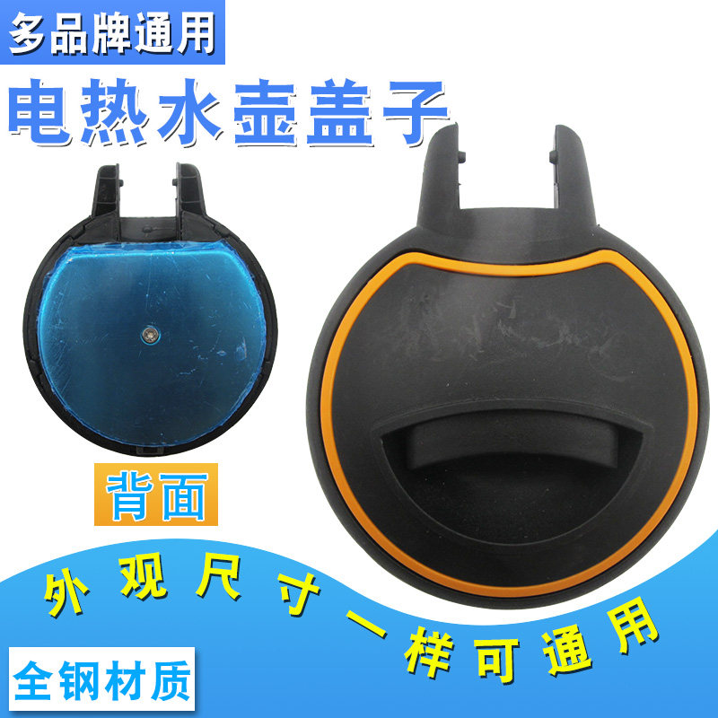 全新电热水壶盖子烧水壶壶盖内外